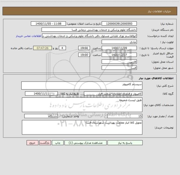 استعلام سیستم کامپیوتر