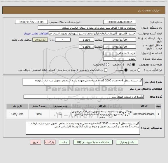 استعلام گل سینره سطل 4 به تعداد 3000 گلدان هزینه حمل بعهده برنده استعلام. تحویل درب انبار سازمان 