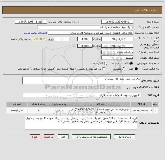 استعلام یک عدد کیس طبق فایل پیوست