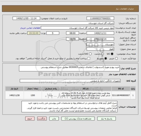 استعلام خرید پیچ و مهره (استدبولت ) تقاضای شماره 0030003 مطابق شرح استعلام پیوستی