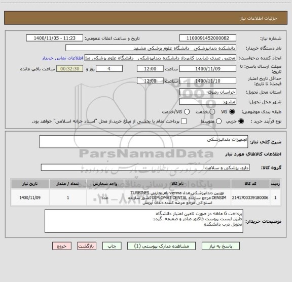 استعلام تجهیزات دندانپزشکی