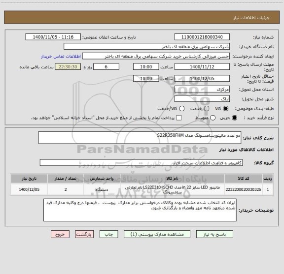 استعلام دو عدد مانیتورسامسونگ مدل S22R350FHM