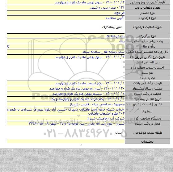 اجرای شبکه جمع آوری فاضلاب شهرک حسین آباد بلوار میرزای شیرازی به همراه ۴۰۳ فقره انشعاب فاضلاب