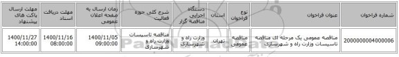 مناقصه عمومی یک مرحله ای مناقصه تاسیسات وزارت راه و شهرسازی