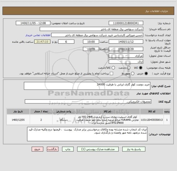 استعلام خرید دوعدد کولر گازی ایرانی با ظرفیت 24000