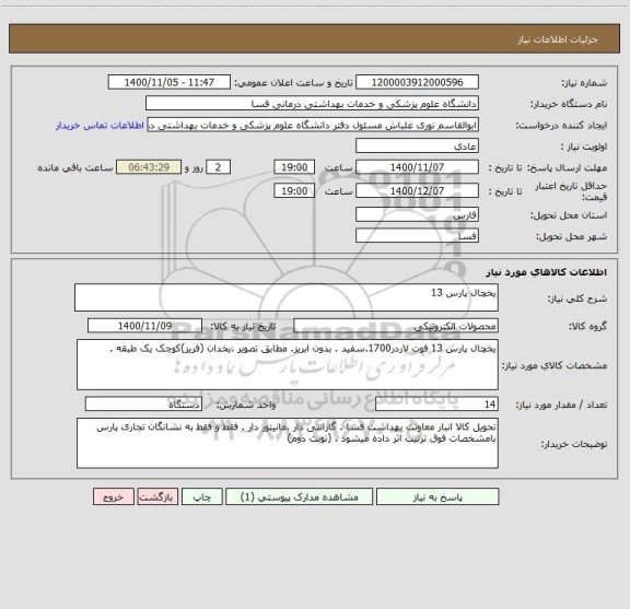 استعلام یخچال پارس 13