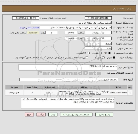 استعلام خرید دو عدد کولر گازی 24000 