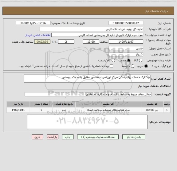 استعلام واگذاری خدمات روانپزشکی مراکز اورژانس اجتماعی مطابق با مدارک پیوستی