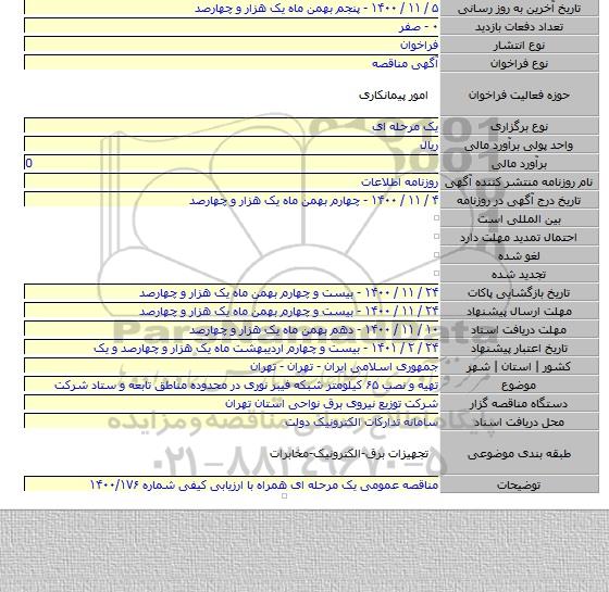 تهیه و نصب ۶۵ کیلومتر شبکه فیبر نوری در محدوده مناطق تابعه و ستاد شرکت