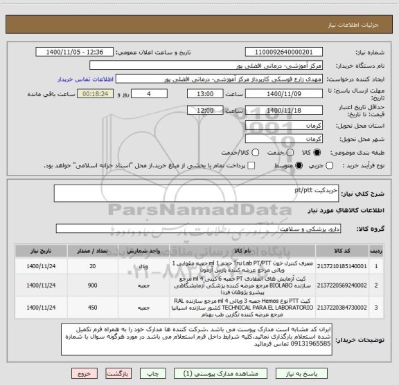 استعلام خریدکیت pt/ptt