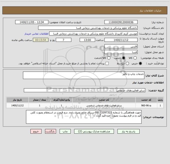 استعلام خدمات چاپ و تکثیر