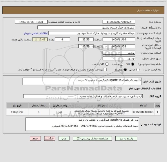 استعلام پودر کلر هندی aguafit 45 کیلوگرمی با خلوص 70 درصد

جهت اطلاعات بیشتر با شماره تماس 09173754653 - 09172354653 شریفی