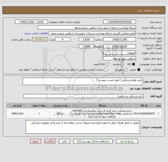 استعلام خرید لوازم پزشکی ( طبق لیست پیوست )