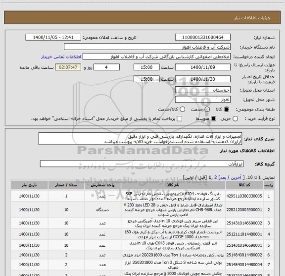 استعلام تجهیزات و ابزار آلات اندازه، نگهداری، بازرسی فنی و ابزار دقیق
ازایران کدمشابه استفاده شده است.درخواست خریدکالابه پیوست میباشد