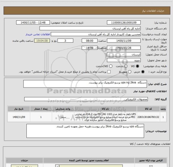 استعلام دستگاه  ups ng 2kva پرسو الکترونیک برابر پیوست.