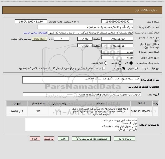 استعلام خرید دریچه منهول چدن داکتیل ضد سرقت فاضلابی