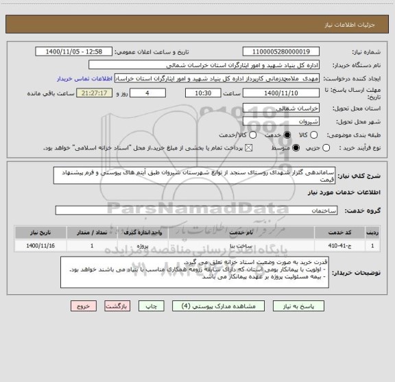 استعلام ساماندهی گلزار شهدای روستای سنجد از توابع شهرستان شیروان طبق آیتم های پیوستی و فرم پیشنهاد قیمت