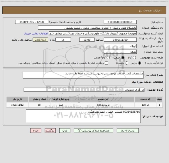 استعلام مشخصات کامل خدمات درخواستی به پیوست میباشد لطفا دقت نمایید
