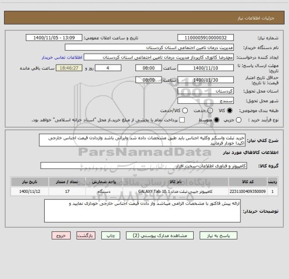 استعلام خرید تبلت واسکنر وکلیه اجناس باید طبق مشخصات داده شد وایرانی باشد وازدادن قیمت اجناس خارجی اکیدا خودار فرمایید 