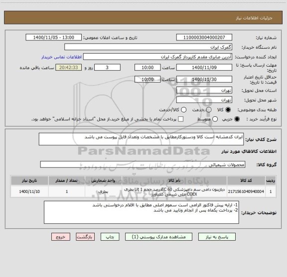 استعلام ایران کدمشابه است کالا ودستورکارمطابق با مشخصات وتعداد فایل پیوست می باشد