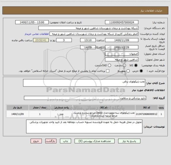 استعلام تخت ژنیکولوژی برقی