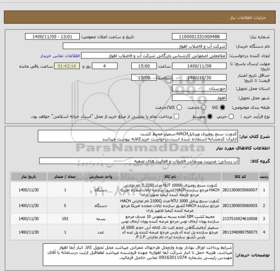 استعلام کدورت سنج رومیزی وپرتابلHACH-سمپلر-محیط کشت
ازایران کدمشابه استفاده شده است.درخواست خریدکالابه پیوست میباشد