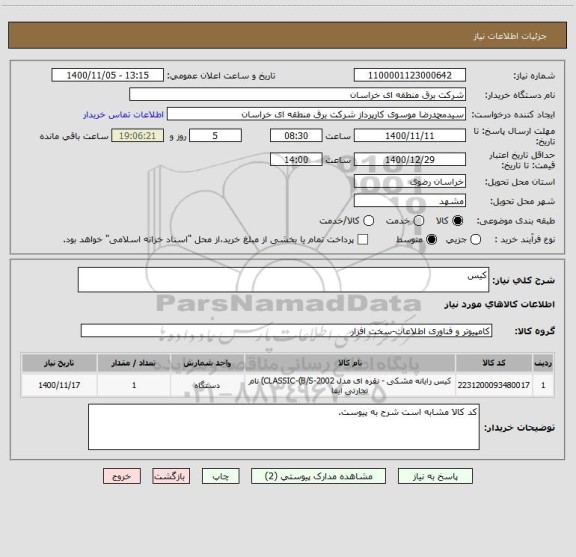 استعلام کیس