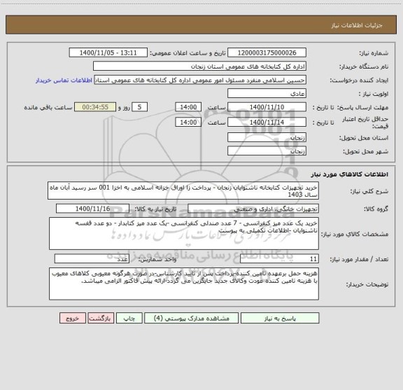 استعلام خرید تجهیزات کتابخانه ناشنوایان زنجان - پرداخت زا اوراق خزانه اسلامی به اخزا 001 سر رسید آبان ماه سال 1403