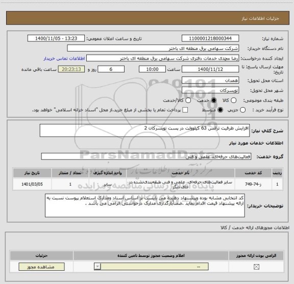 استعلام افزایش ظرفیت ترانس 63 کیلوولت در پست تویسرکان 2