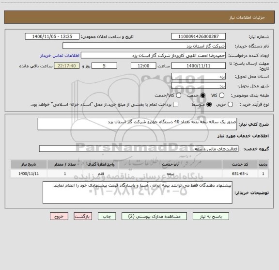 استعلام صدور یک ساله بیمه بدنه تعداد 40 دستگاه خودرو شرکت گاز استان یزد