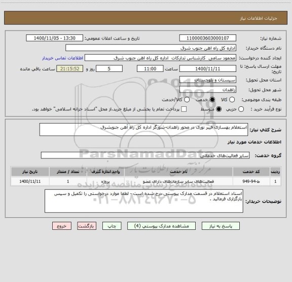 استعلام استعلام بهسازی فیبر نوری در محور زاهدان-شورگز اداره کل راه آهن جنوبشرق 