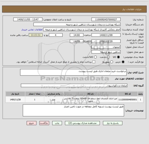 استعلام درخواست خرید مبلمان اداری طبق لیست پیوست