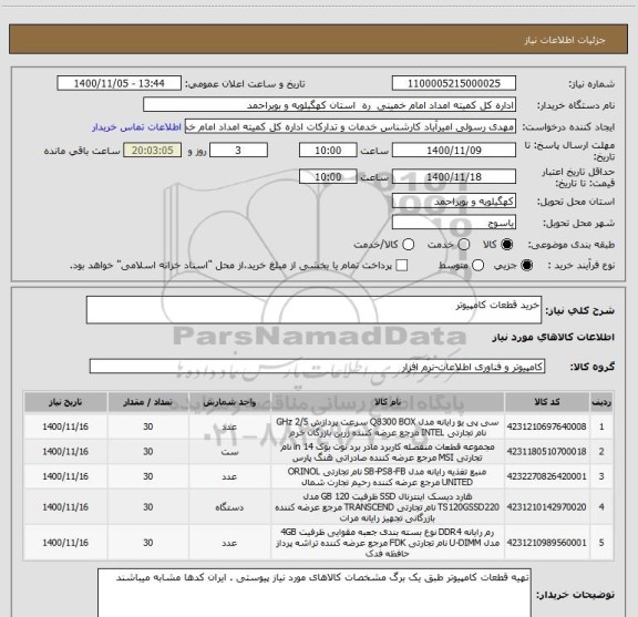 استعلام خرید قطعات کامپیوتر 