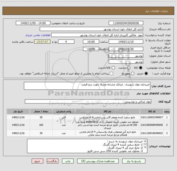 استعلام خریداری مواد شوینده ، ایرانکد مشابه وصرفا جهت درج قیمت