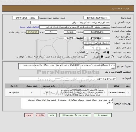 استعلام تعداد 5 دستگاه تلویزیون ایکس ویژن مدل 55xtu835 با ارسال و حمل و نصب رایگان و گارانتی معتبر و نحویل در تبریز