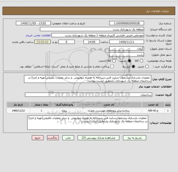 استعلام  عملیات بازسازی پیشخوان سایت فنی،دبیرخانه به همراه دیوارپوش  و سایر عملیات تکمیلی(تهیه و اجرا) در ساختمان منطقه یک شهرداری رشتطبق لیست پیوست 