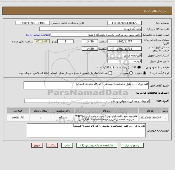 استعلام قلم نوری ...... طبق مشخصات پیوستی (کد کالا مشابه هست)