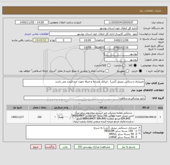 استعلام خریداری دستکش نیتریل (آبی) ، ایرانکد مشابه و صرفا جهت درج قیمت می باشد