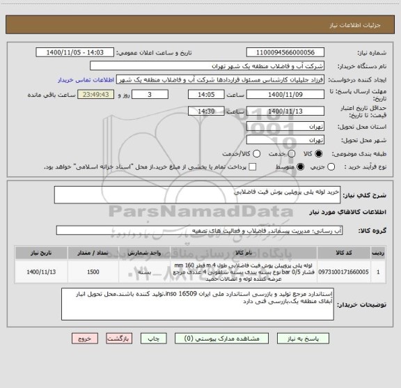 استعلام خرید لوله پلی پروپلین پوش فیت فاضلابی