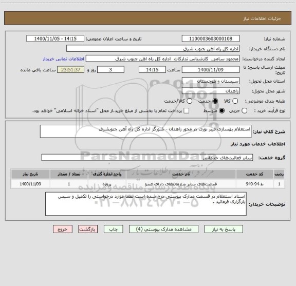 استعلام استعلام بهسازی فیبر نوری در محور زاهدان - شورگز اداره کل راه آهن جنوبشرق 