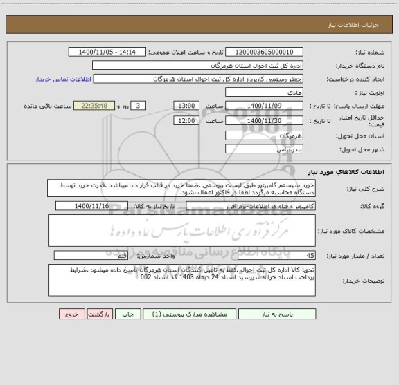 استعلام خرید سیستم کامپیتور طبق لیست پیوستی .ضمنا خرید در قالب قرار داد میباشد .قدرت خرید توسط دستگاه محاسبه میگردد لطفا در فاکتور اعمال نشود.