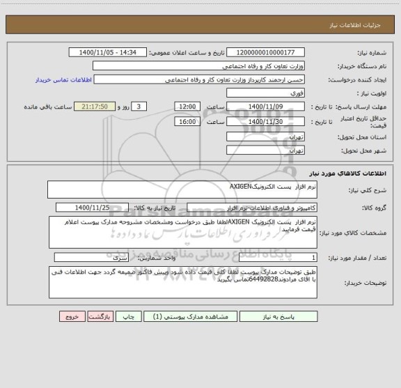 استعلام نرم افزار  پست الکترونیکAXIGEN