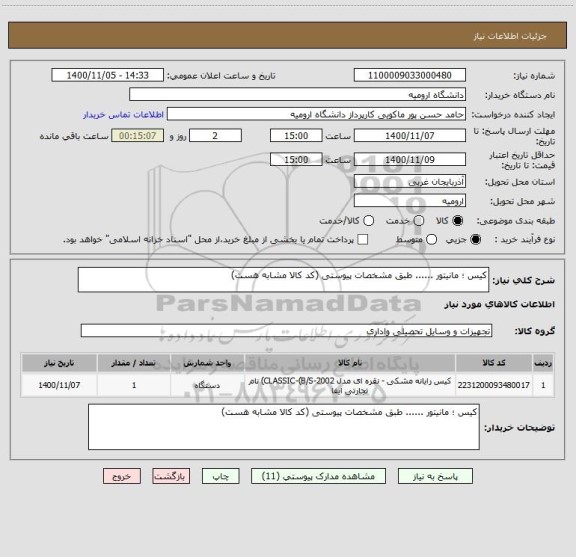 استعلام کیس ؛ مانیتور ...... طبق مشخصات پیوستی (کد کالا مشابه هست)