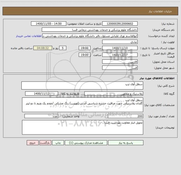 استعلام سطل آوی ترپ