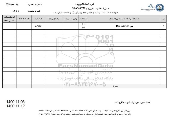 استعلام تامین بتن dr-cast70