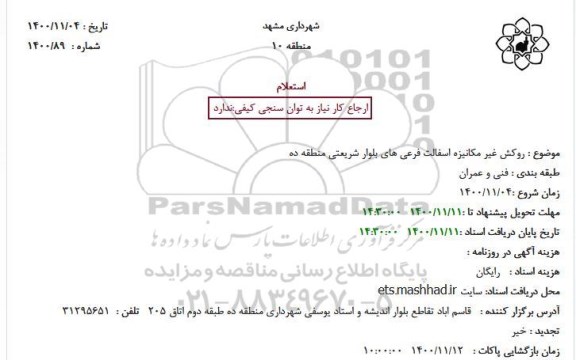 استعلام روکش غیر مکانیزه اسفالت فرعی های بلوار شریعتی منطقه ده