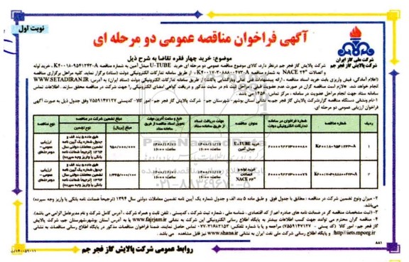 فراخوان، مناقصه  خرید U - TUBE مبدل آمین...