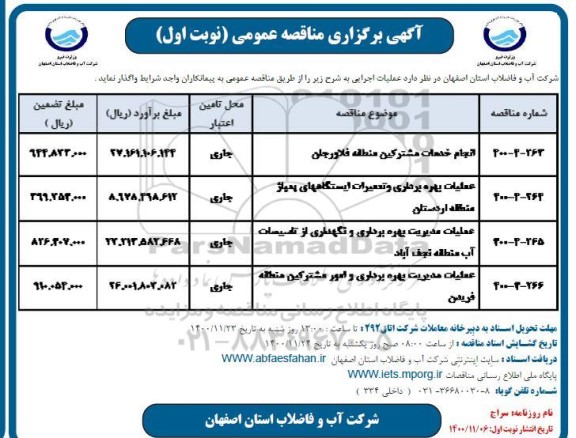 مناقصه انجام خدمات مشترکین ...