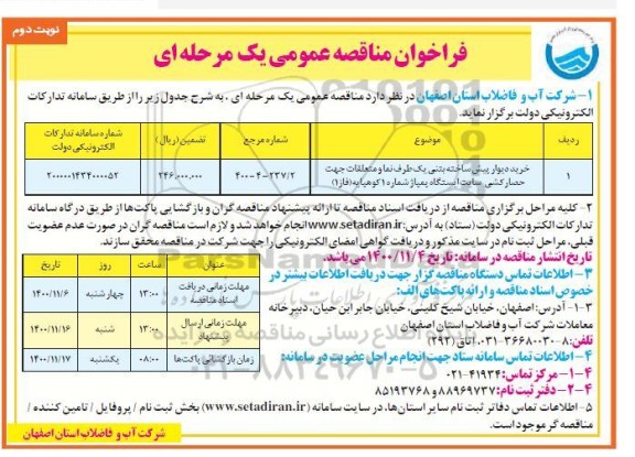 مناقصه خرید دیوار پیش ساخته بتنی یک طرف نما  - نوبت دوم