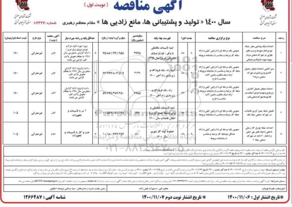 مناقصه احداث شبکه روشنایی معابر ، شبکه توزیع فشار متوسط ...